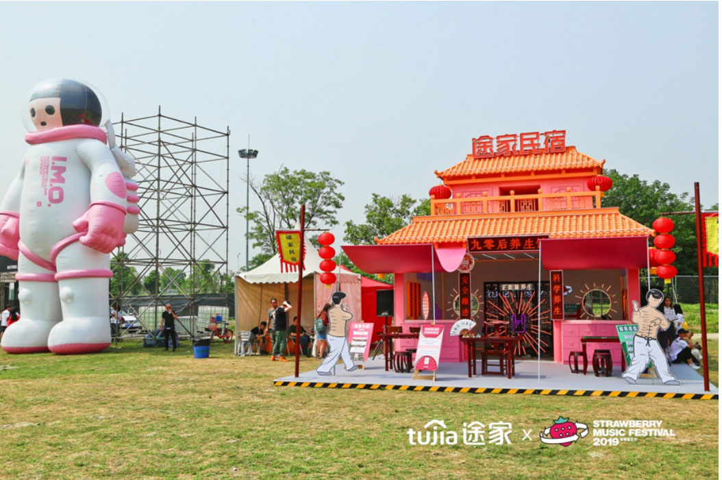 途家民宿把養(yǎng)生館開(kāi)進(jìn)了草莓音樂(lè)節(jié)，這腦回路有點(diǎn)驚人