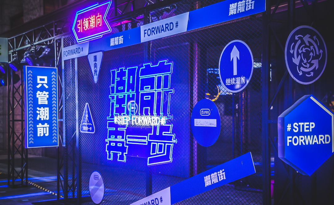 杜蕾斯「潮前街」快閃店活動策劃已吹響潮流集結號，速來報道