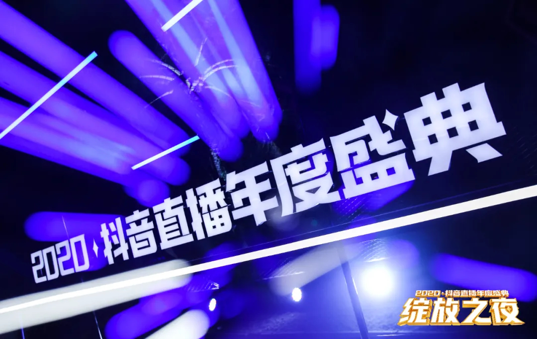 2020抖音直播年度盛典活動策劃為你加冕，「綻放」巔峰榮耀
