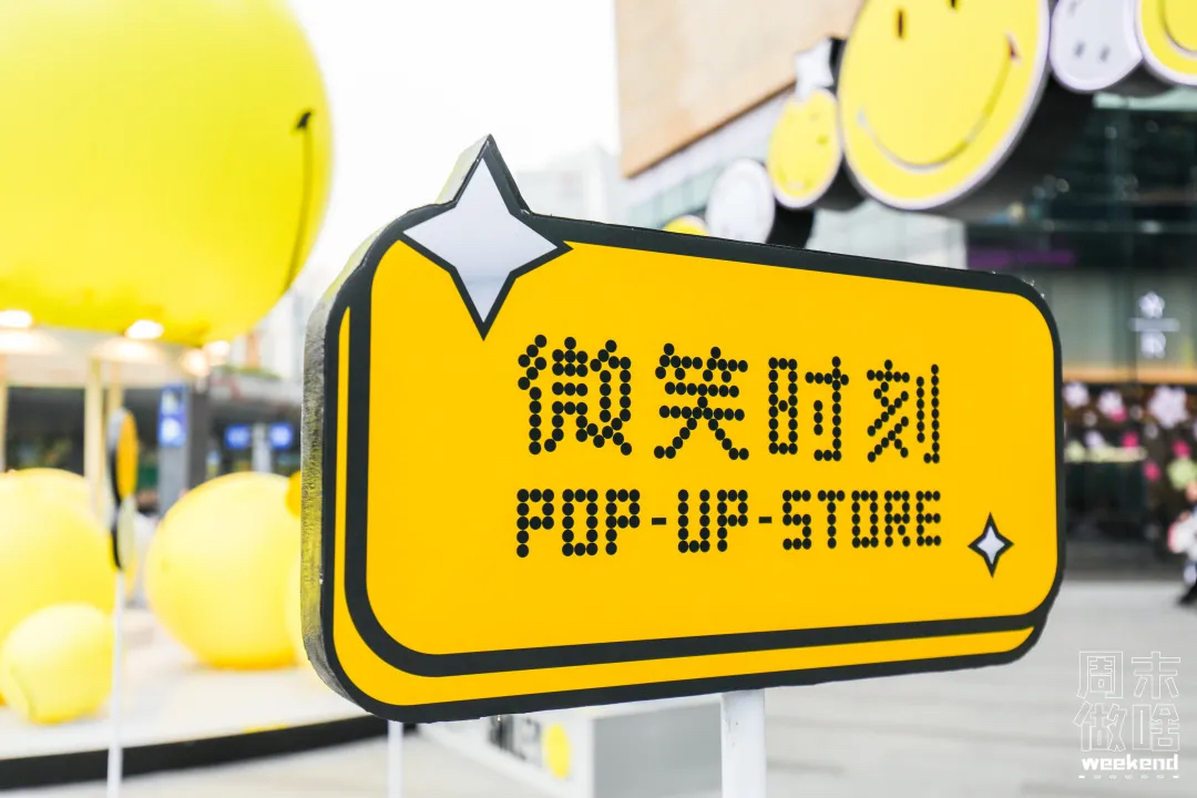 超級IP微笑主題快閃店活動策劃滿滿的都是快樂因子，SMILE！
