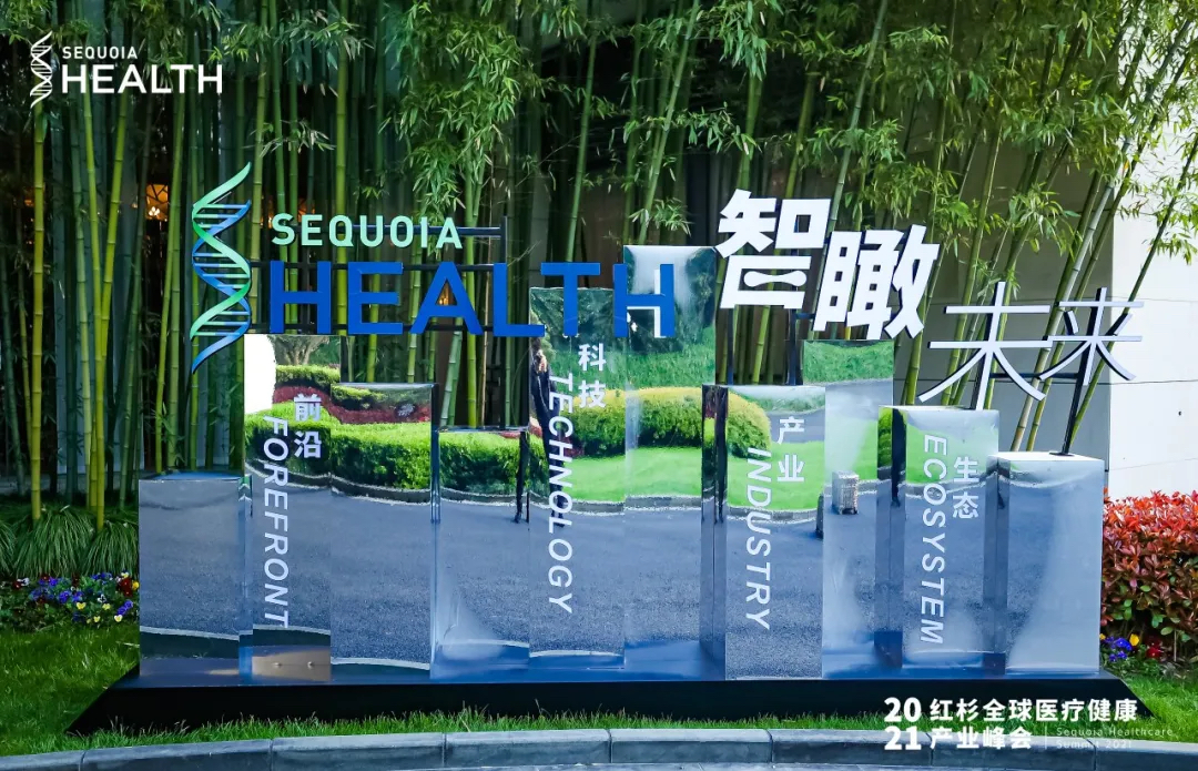 紅杉全球醫(yī)療健康產(chǎn)業(yè)峰會(huì)活動(dòng)策劃座無(wú)虛席，共論醫(yī)療話題