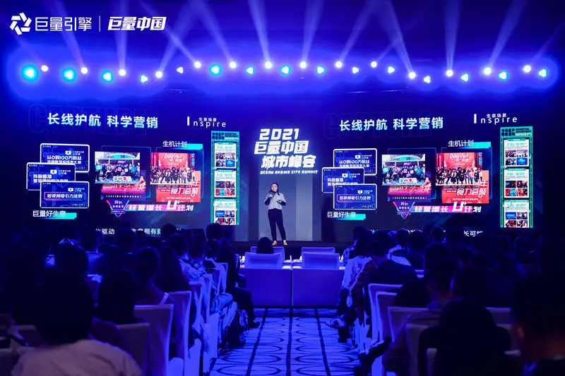 2021巨量中國城市峰會(huì)活動(dòng)策劃洞悉營銷新趨勢，解鎖生意新可能