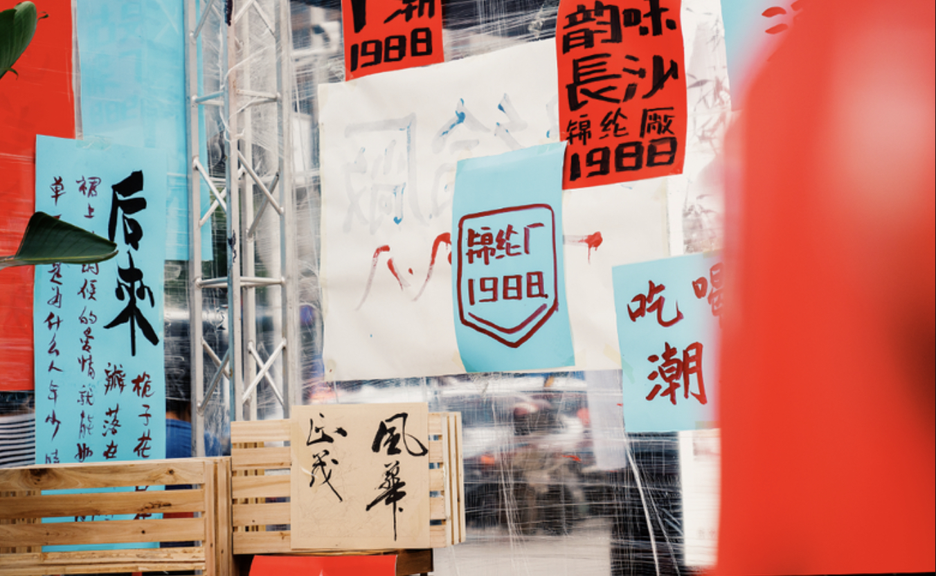 還原80年代場景的派對式展覽活動策劃沉浸感十足，爺青回！