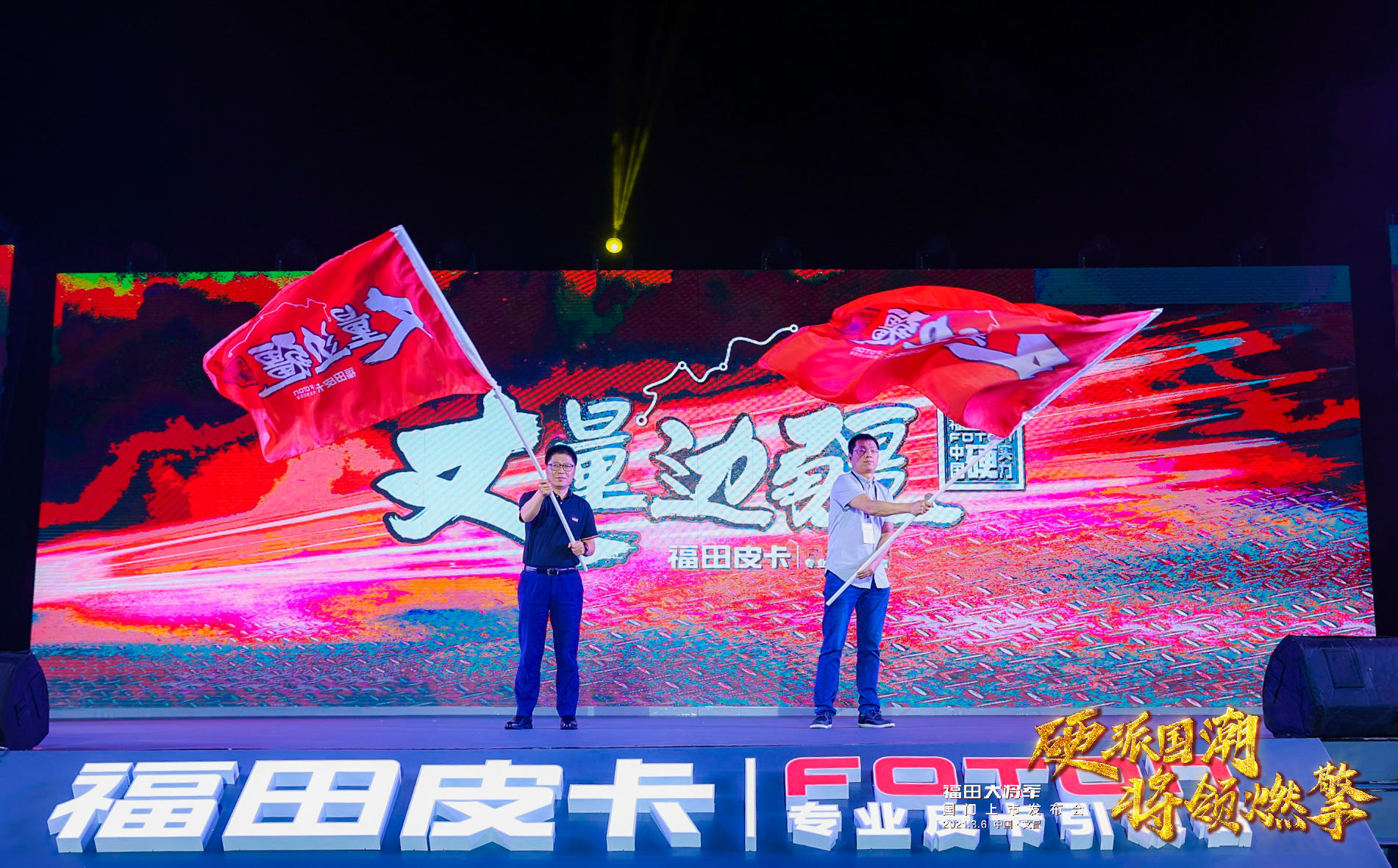 福田大將軍國門上市發(fā)布會(huì)活動(dòng)策劃硬派出場，將領(lǐng)燃擎