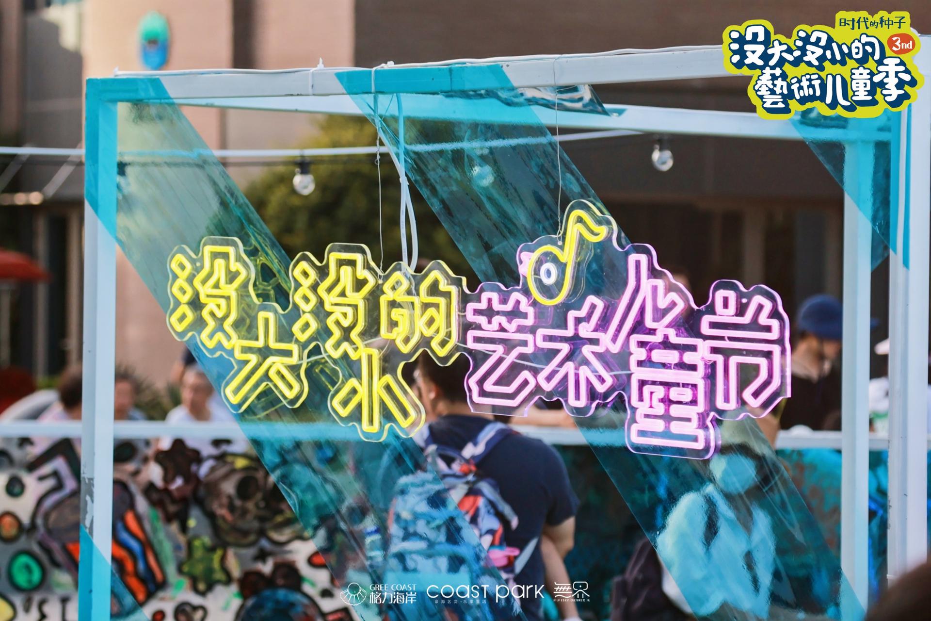 「沒(méi)大沒(méi)小的藝術(shù)兒童季」活動(dòng)策劃撒下時(shí)代的種子，揮灑快樂(lè)的氣息