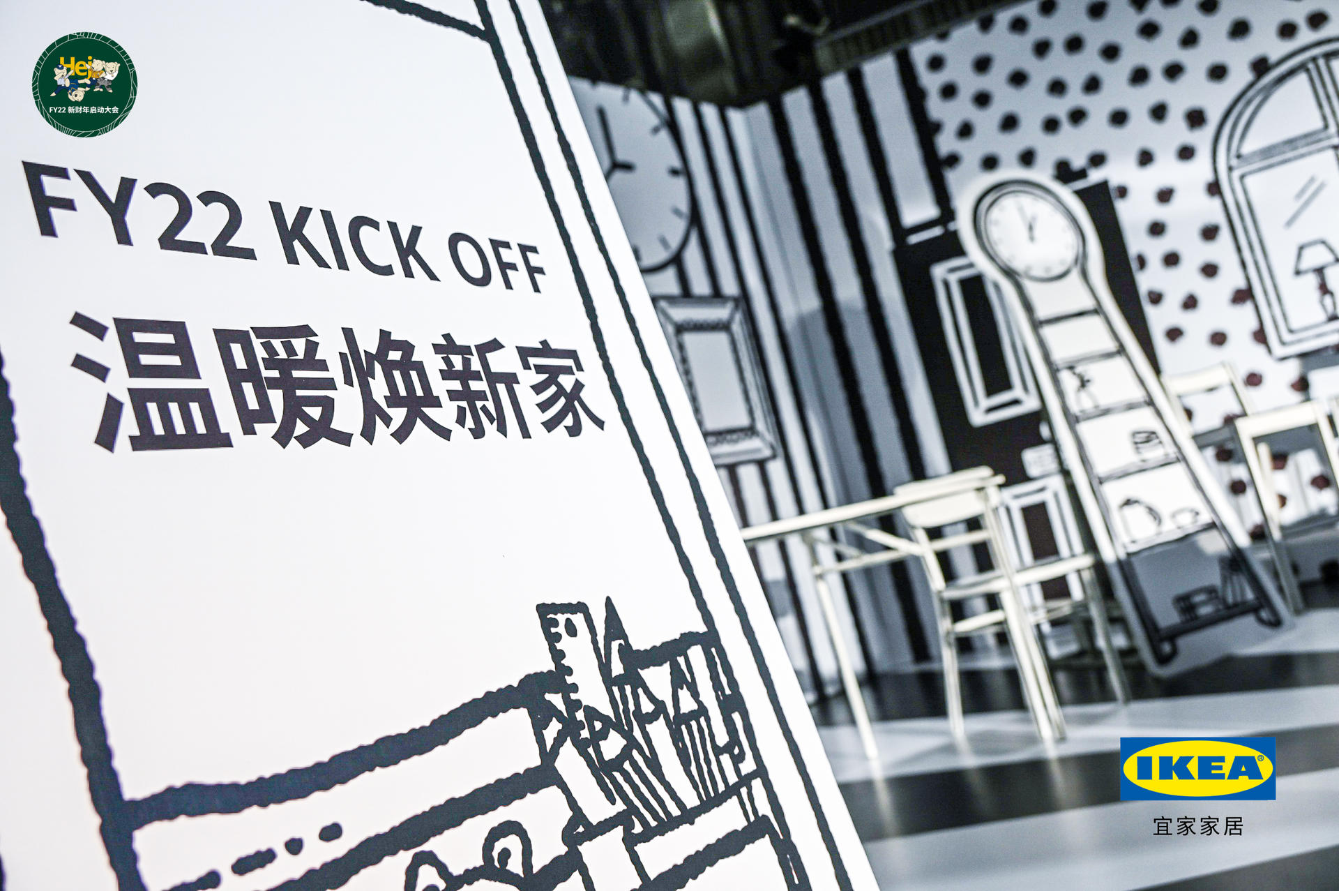 “溫暖煥新家 一起058！”宜家FY22新財年啟動大會活動策劃的合影區(qū)太次元了