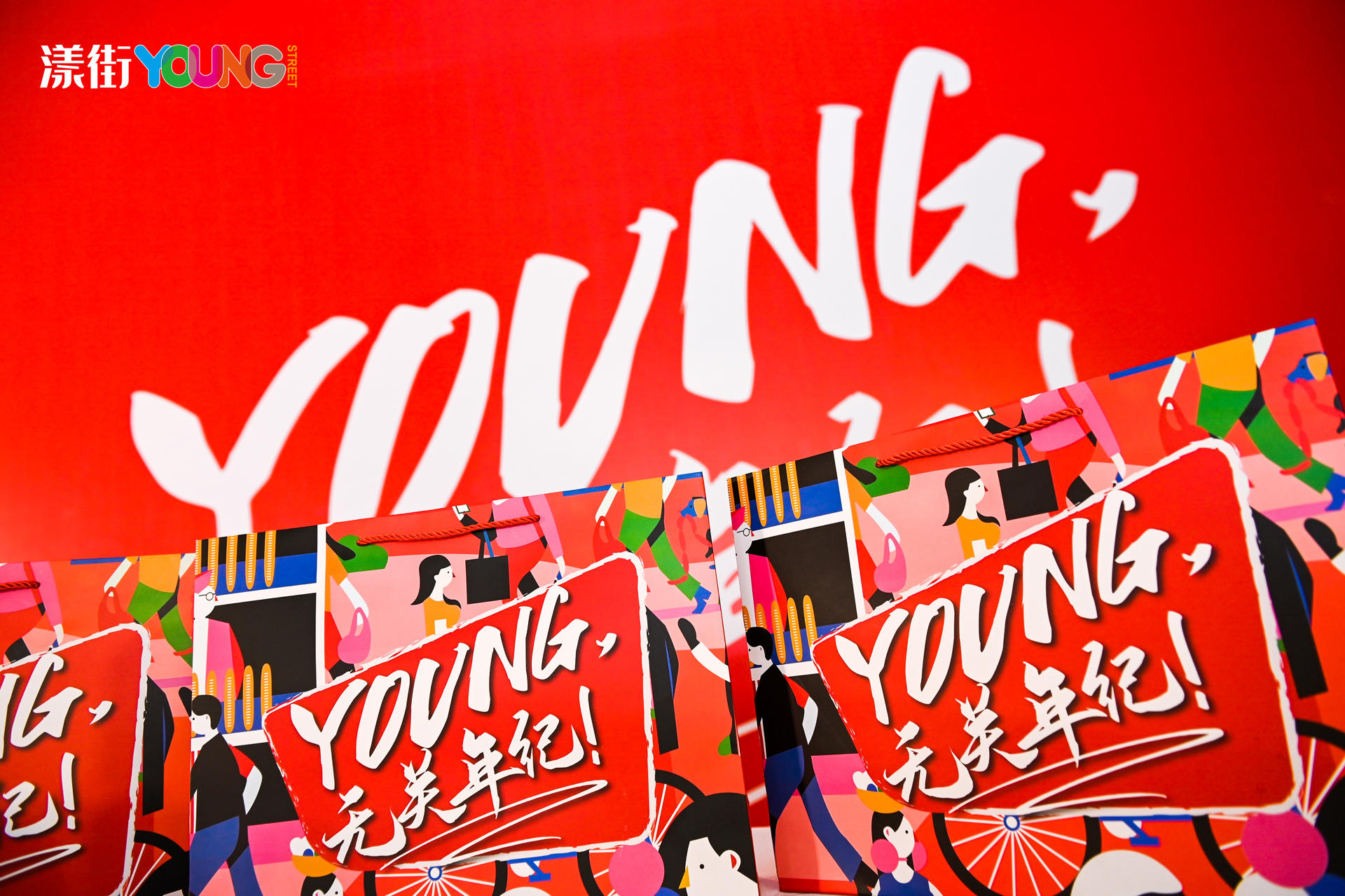 “YOUNG 無關(guān)年紀”漾街品牌發(fā)布會活動策劃現(xiàn)場太嗨了！