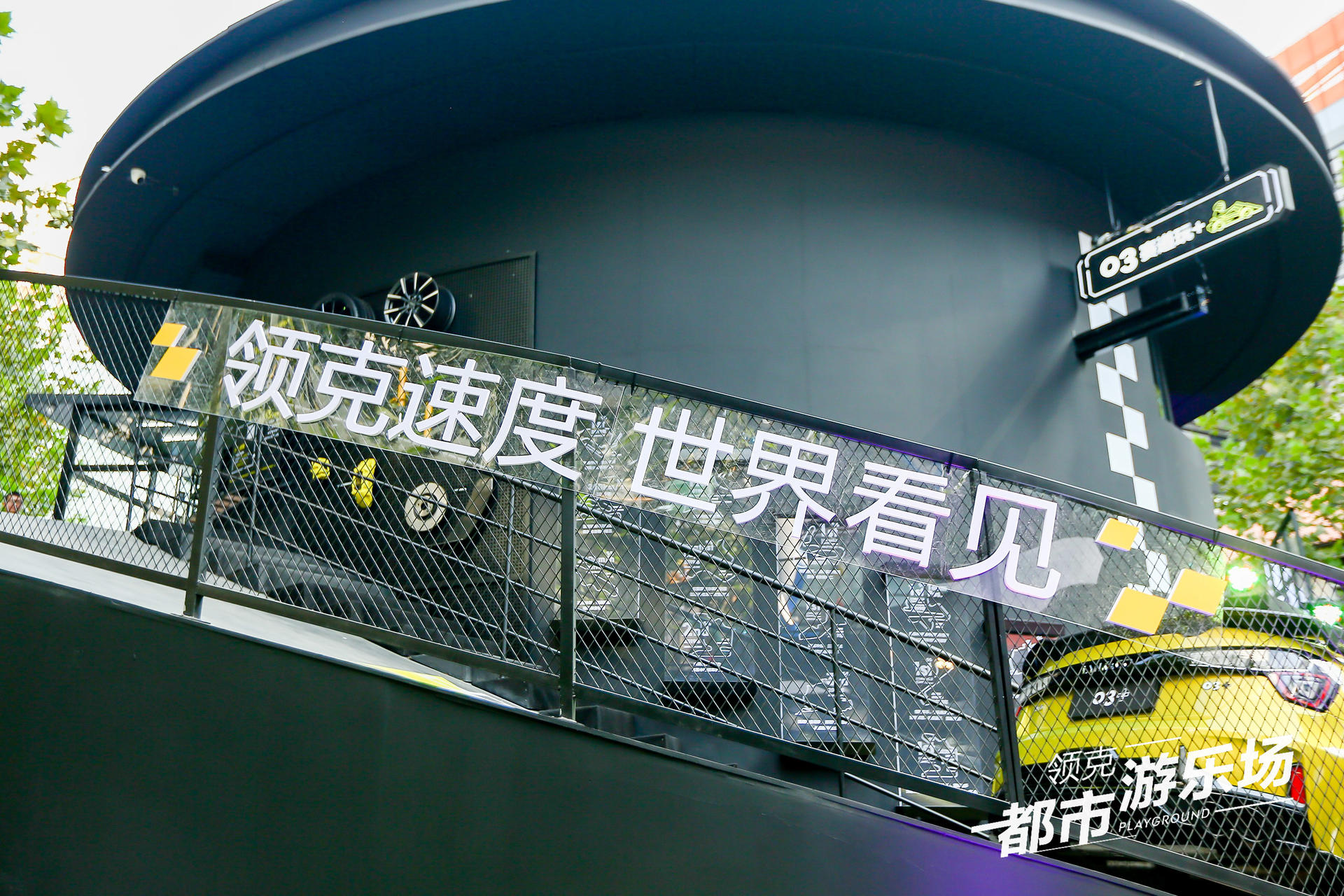 領(lǐng)克都市游樂場(chǎng)快閃活動(dòng)策劃圈粉潮咖，建立了自己的快樂星球