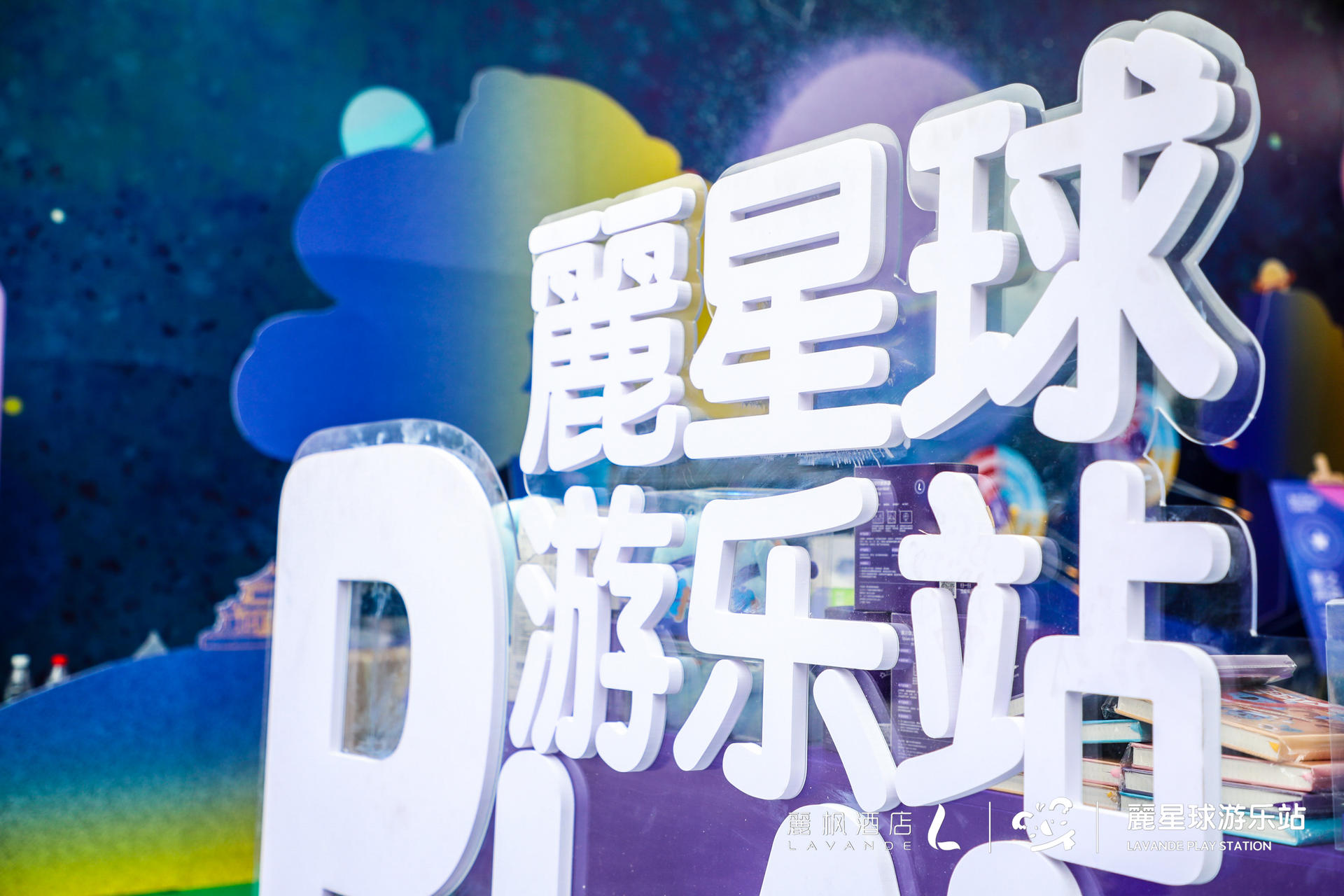 來(lái)麗楓酒店“麗星球游樂(lè)站”快閃活動(dòng)策劃，開(kāi)啟星際冒險(xiǎn)之旅