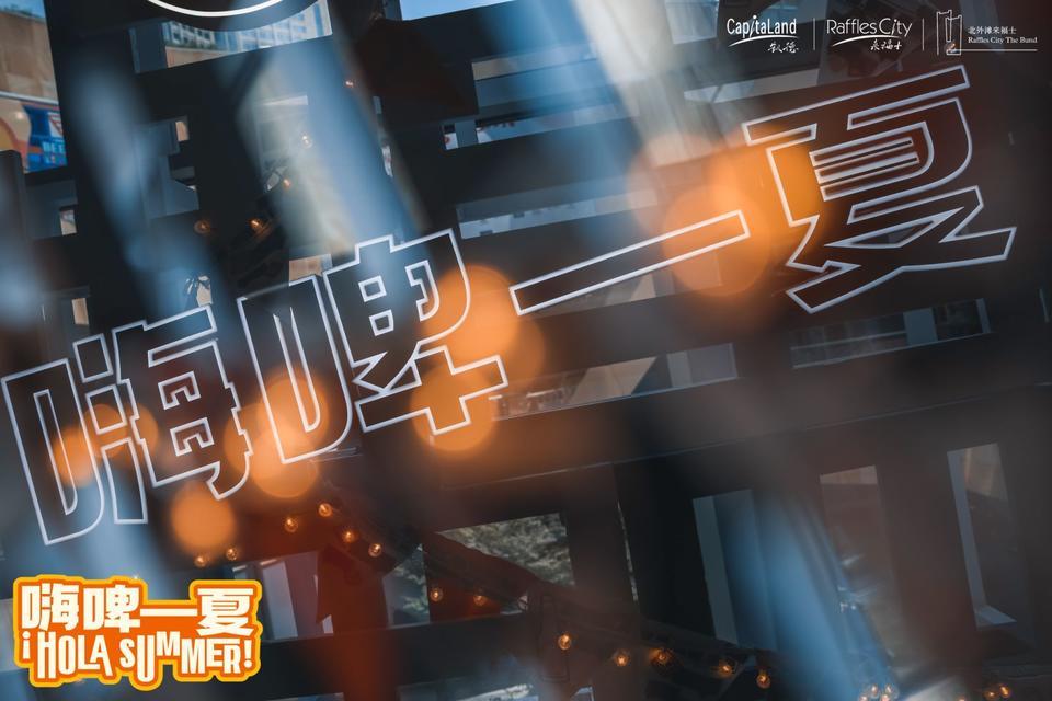 上海夜生活節(jié)越夜越精彩，北外灘來福士嗨啤一夏活動策劃酣暢淋漓