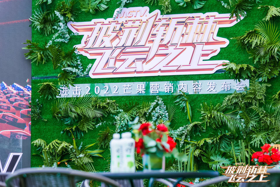 看芒果營銷內(nèi)容發(fā)布會活動策劃，探索2022芒果內(nèi)容營銷新風向