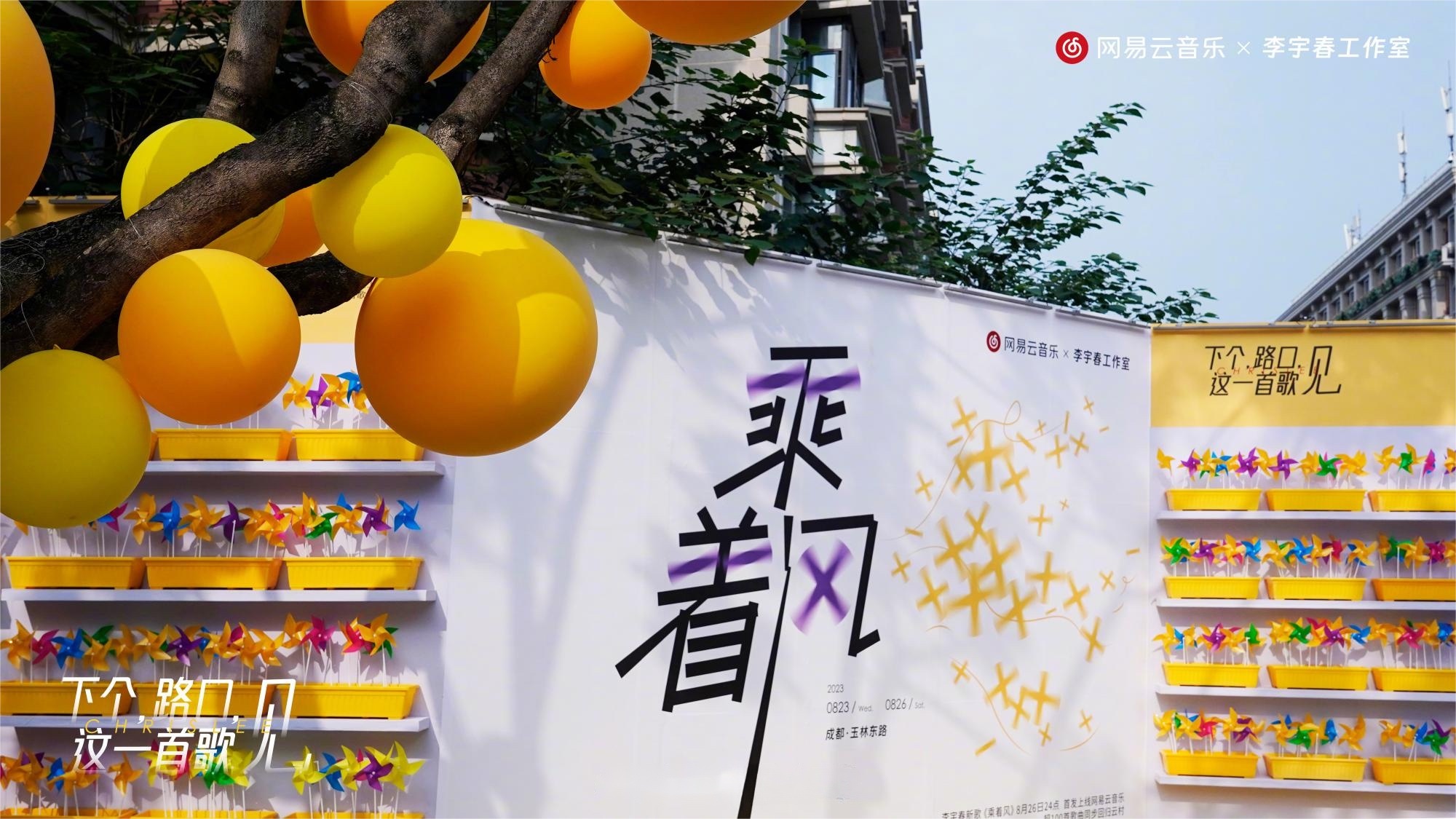李宇春代表作《下個，路口，見》快閃活動策劃主題裝置吸睛無數(shù)