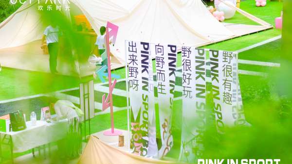 “pink in sport，BOOM”親子活動策劃為孩子們帶了豐富的體驗(yàn)和滿足