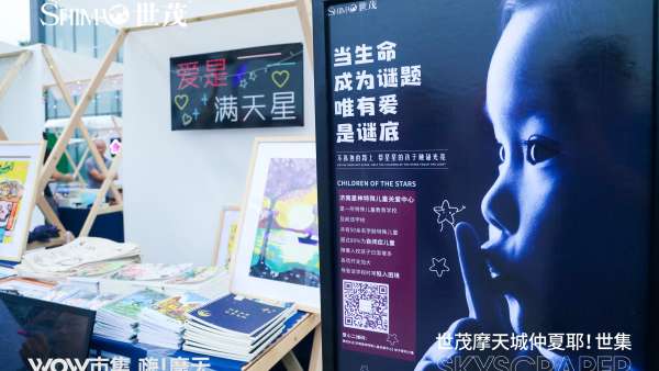 世茂摩天城WOW市集活動(dòng)策劃，一個(gè)感悟美好生活的地方