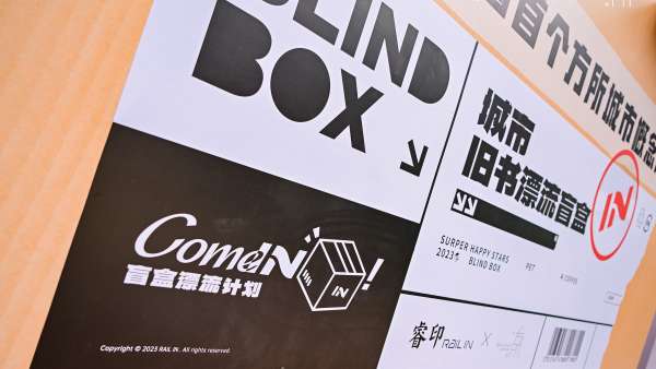 5米巨型漂流盲盒快閃店活動策劃給你一處休閑的有趣之地