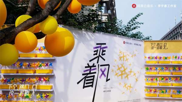 李宇春代表作《下個，路口，見》快閃活動策劃主題裝置吸睛無數(shù)