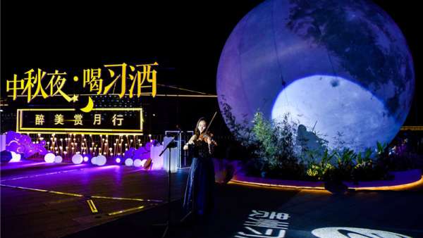 “中秋夜.喝習(xí)酒”醉美賞月行