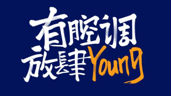 態(tài)度有腔調(diào)