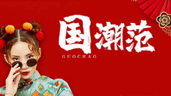 國(guó)潮范這么閃