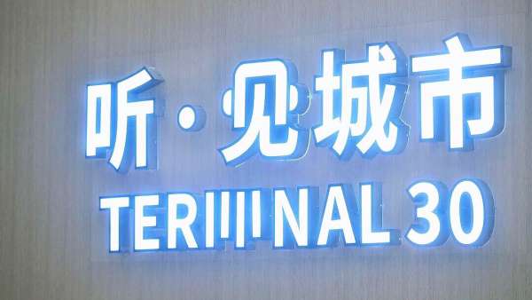 一場(chǎng)“聽·見城市”的有聲巡回展覽讓你“傾聽”成都、品位成都