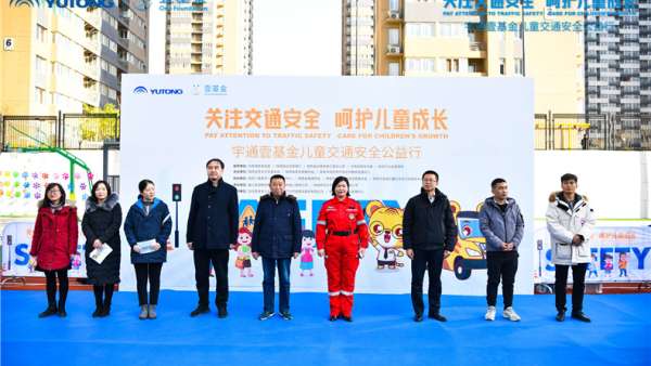 關(guān)注交通安全 呵護兒童成長宇通公益活動現(xiàn)場精彩不斷