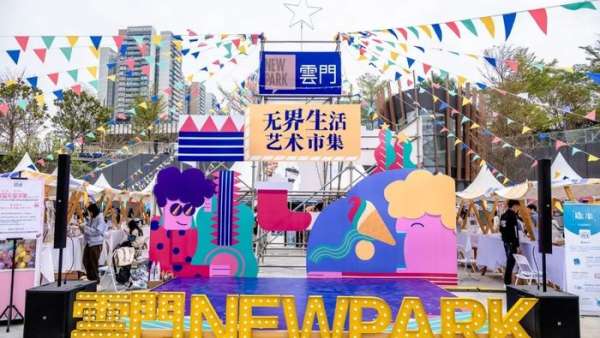 打破傳統(tǒng)形式的周年慶典活動(dòng)集合了70+攤位藝術(shù)市集和插畫(huà)展覽，好玩到不想走