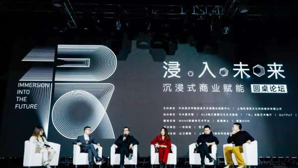 沉浸式商業(yè)賦能峰會活動探討了新技術、新發(fā)展、新趨勢