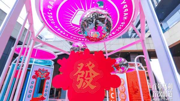 新春快閃店活動用不同顏料詮釋了百年慶典活動，刷爆圈友