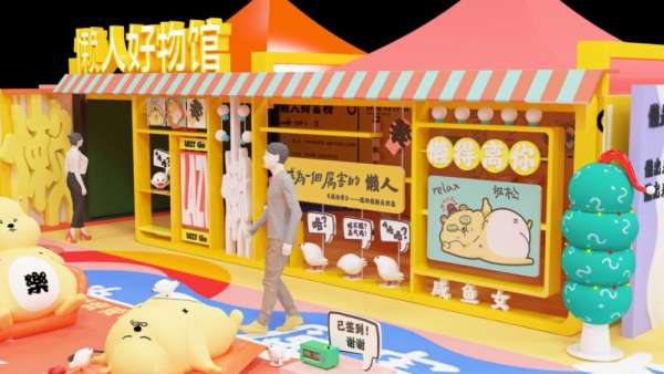 2020鼠年懶人快閃店展覽活動(dòng)必能成為快節(jié)奏生活里的“放松劑”