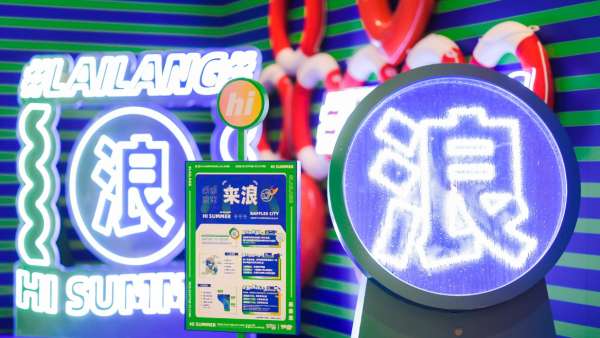 夏日主題展覽活動(dòng)策劃了4大“浪”點(diǎn)，揚(yáng)帆打卡至IN至潮新地標(biāo)