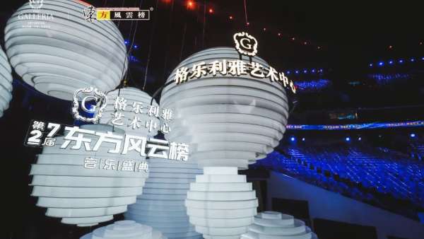 格樂利雅x東方風(fēng)云榜音樂盛典活動，半個娛樂圈跨界玩轉(zhuǎn)新時尚