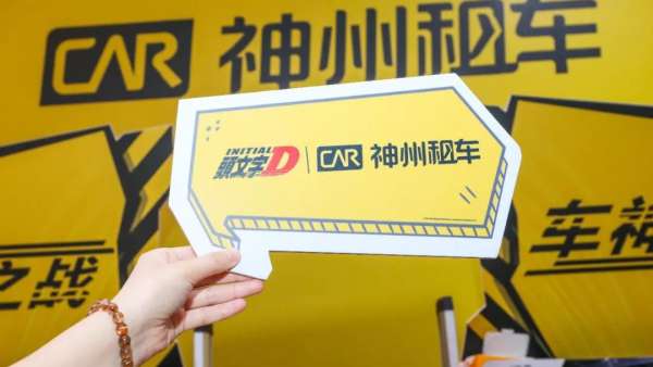 神州聯(lián)手頭文字D快閃店活動(dòng)策劃上演了一場(chǎng)車神之戰(zhàn)