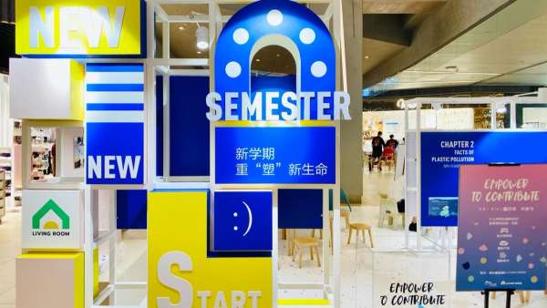 塑料環(huán)保展覽活動(dòng)策劃的“立體書”，用互動(dòng)體驗(yàn)提升環(huán)保認(rèn)知