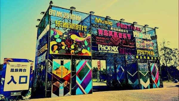 青島鳳凰音樂節(jié)活動策劃的舞美和現(xiàn)場體驗，堪稱體育級別演唱會