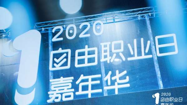 2020自由職業(yè)日嘉年華活動策劃的迷你版自力市集創(chuàng)意多多