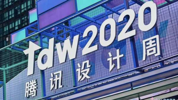 2020TDW「騰訊設(shè)計周」年度設(shè)計活動策劃的設(shè)計概念更有力
