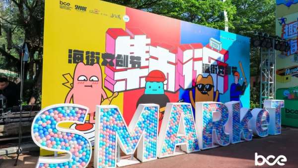 趣嗨！S·MARKET×集市行樂海街文創(chuàng)節(jié)活動策劃爺爺奶奶都說好