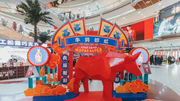一起來牛年主題快閃店活動策劃打卡拍照po朋友圈，牛氣沖天！