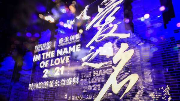 時(shí)尚旅游星公益盛典活動策劃現(xiàn)場時(shí)尚與環(huán)保碰撞，光影交互靈動閃耀