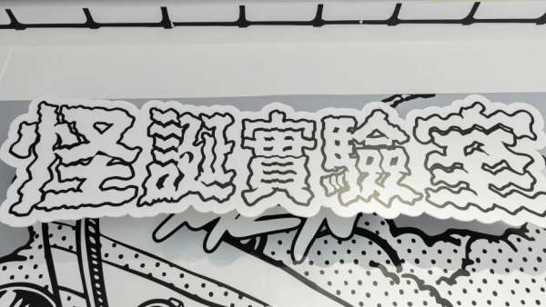 開啟《Rick and Morty》怪誕實驗基地展覽活動策劃的瘋狂宇宙冒險