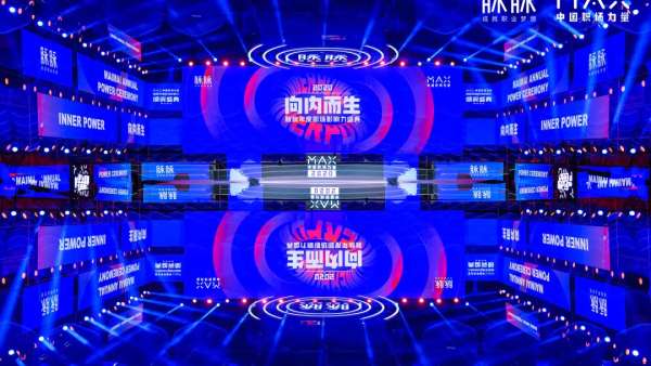 脈脈2020MAX中國職場力量盛典活動(dòng)策劃傳播了滿滿的職場正能量