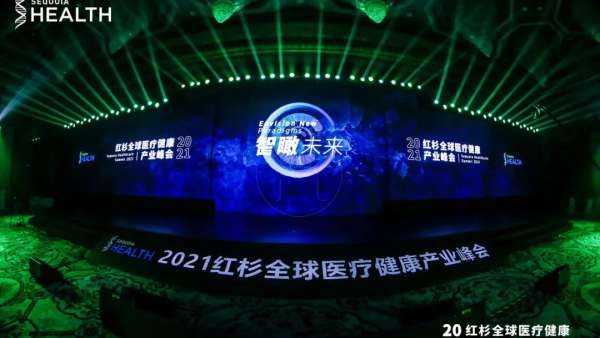 紅杉全球醫(yī)療健康產(chǎn)業(yè)峰會(huì)活動(dòng)策劃座無(wú)虛席，共論醫(yī)療話(huà)題