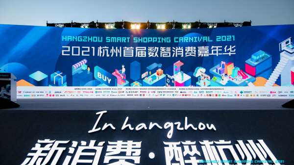 杭州首屆數(shù)智消費(fèi)嘉年華活動(dòng)策劃越夜越精彩，沉浸式體驗(yàn)區(qū)超有趣