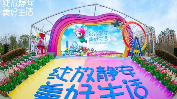 五大主題花海美好了2021的靜安郁金香花博會(huì)主題日活動(dòng)策劃
