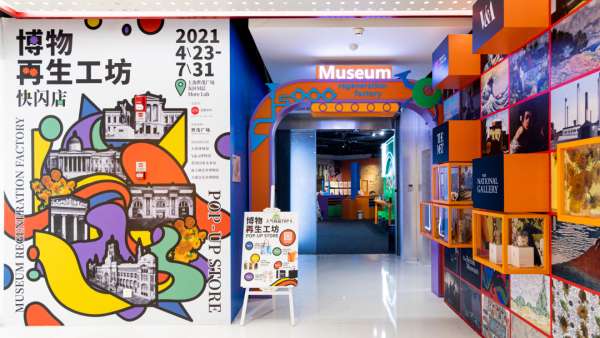 博物再生工坊快閃店活動策劃展示了五大知名博物館，夠嗨的