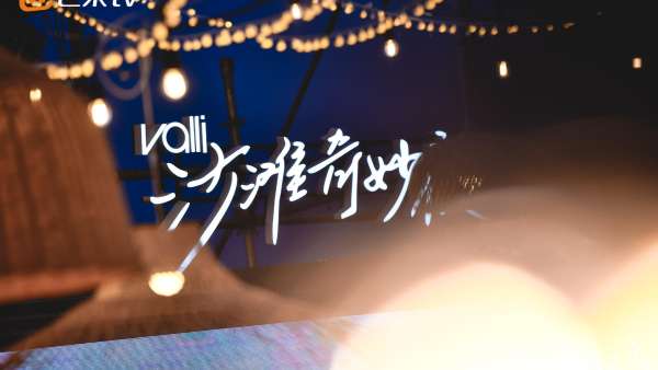 Valli沙灘奇妙夜派對活動(dòng)策劃嗨翻了全場