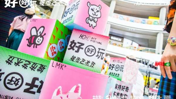 走進好好玩藝術(shù)節(jié)活動策劃，hoho感受藝術(shù)的無限靈感，好好玩