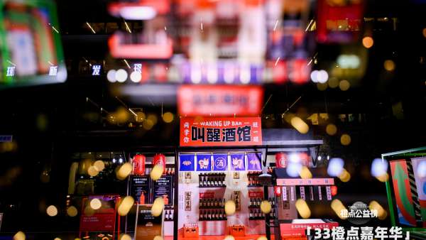 阿里巴巴「33橙點(diǎn)嘉年華」活動策劃把向善的公益項(xiàng)目做得好玩有趣