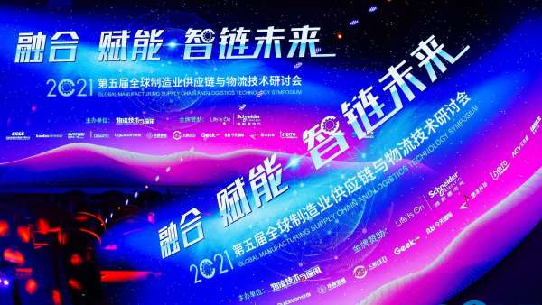全球制造業(yè)供應鏈與物流技術研討會活動策劃持續(xù)升溫，干貨滿滿