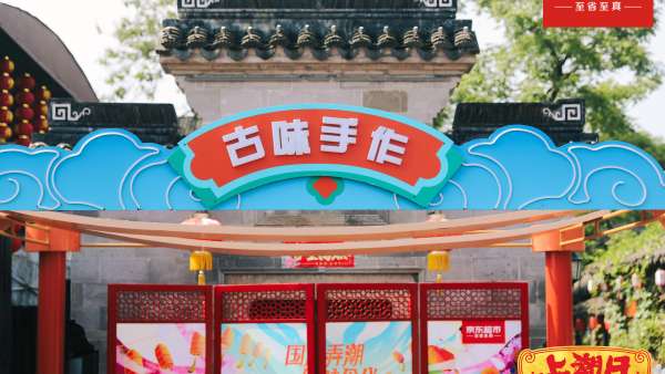 京東超市「上潮日」快閃活動(dòng)策劃滿是國潮流行趨勢，助力朋友出圈